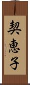 契恵子 Scroll