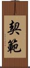 契範 Scroll