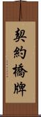契約橋牌 Scroll