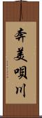 奔美唄川 Scroll