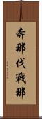 奔那伐戰那 Scroll