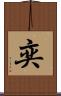奕 Scroll