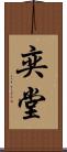 奕堂 Scroll