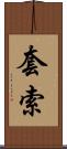 套索 Scroll