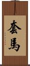 套馬 Scroll