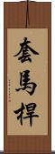 套馬桿 Scroll