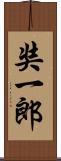 奘一郎 Scroll