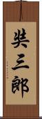 奘三郎 Scroll