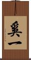 奚一 Scroll