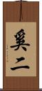 奚二 Scroll