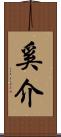 奚介 Scroll