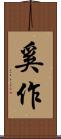 奚作 Scroll
