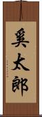 奚太郎 Scroll