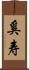 奚寿 Scroll