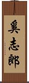 奚志郎 Scroll
