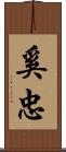 奚忠 Scroll