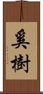 奚樹 Scroll