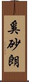 奚砂朗 Scroll