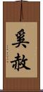 奚赦 Scroll