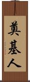 奠基人 Scroll