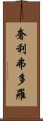 奢利弗多羅 Scroll