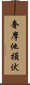 奢摩他損伏 Scroll