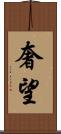奢望 Scroll