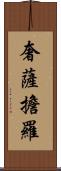 奢薩擔羅 Scroll
