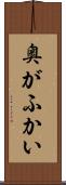 奥がふかい Scroll