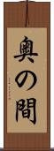 奥の間 Scroll