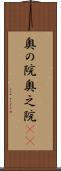 奥の院 Scroll