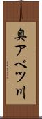 奥アベツ川 Scroll