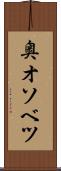 奥オソベツ Scroll