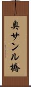 奥サンル橋 Scroll