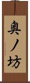 奥ノ坊 Scroll