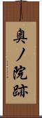 奥ノ院跡 Scroll