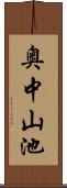 奥中山池 Scroll