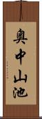 奥中山池 Scroll