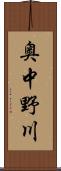 奥中野川 Scroll