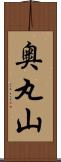 奥丸山 Scroll