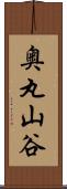 奥丸山谷 Scroll