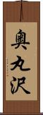 奥丸沢 Scroll