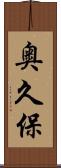 奥久保 Scroll