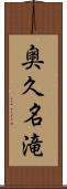 奥久名滝 Scroll