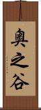 奥之谷 Scroll