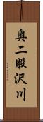 奥二股沢川 Scroll