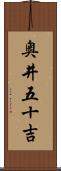 奥井五十吉 Scroll