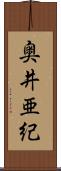 奥井亜紀 Scroll