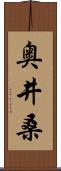 奥井桑 Scroll