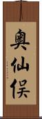 奥仙俣 Scroll